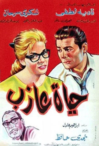Movie poster for A Bachelor’s Life (1963)