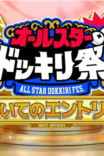 Compete Against Popular TBS Programs! All-Star Prank Festival! poster