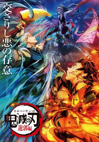 Movie poster for Demon Slayer: Kimetsu no Yaiba - Entertainment District Decisive Battle Arc (2023)