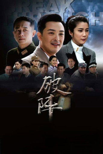 Series poster for 破阵 (2015)