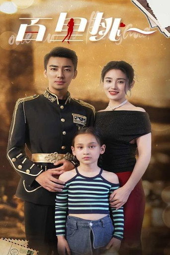 Series poster for 百里挑一 (2024)