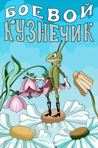 Movie poster for Боевой кузнечик (1977)