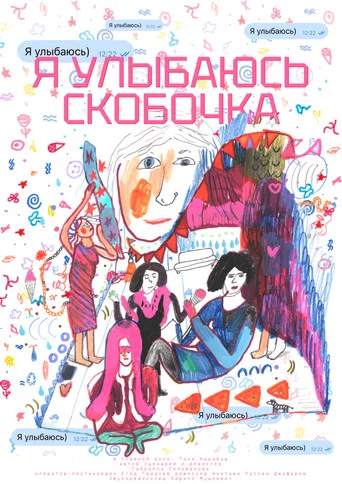 Movie poster for Я улыбаюсь) (2026)