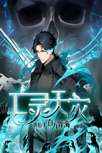 亡灵天灾：我抬手百万骨海 动态漫 poster