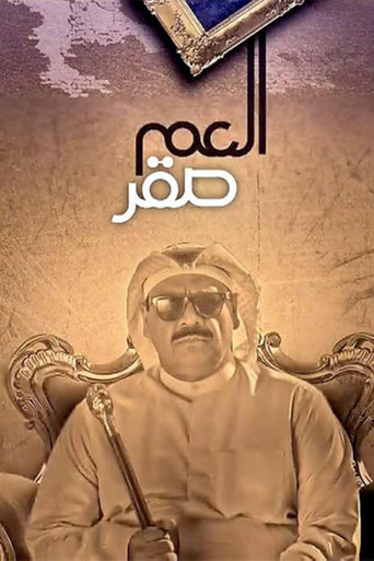 العم صقر poster