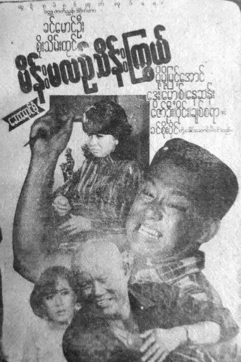 Movie poster for Main Ma Le Thein Kywe (1996)
