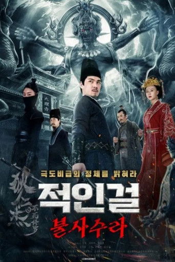 狄仁杰之不死修罗 poster