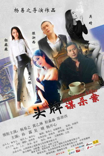 Movie poster for Prostitute Killer