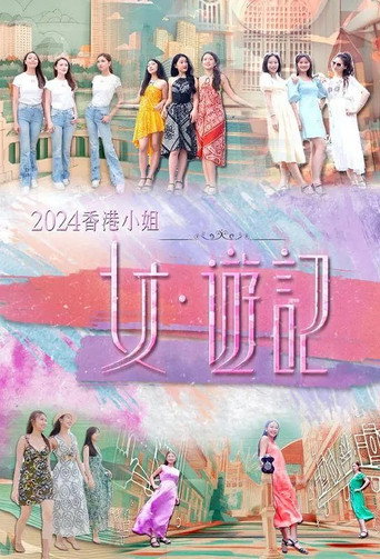 2024香港小姐 女·游记 poster