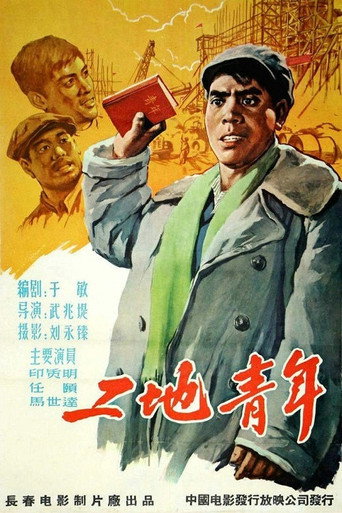 Movie poster for 工地青年 (1958)
