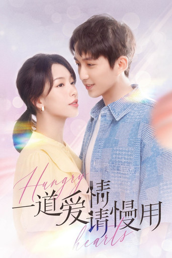 一道爱情请慢用 poster
