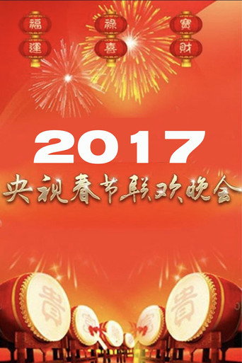 Movie poster for 2017年中央广播电视总台春节联欢晚会 (2017)