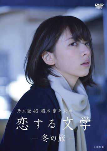 乃木坂46 橋本奈々未の恋する文学 poster