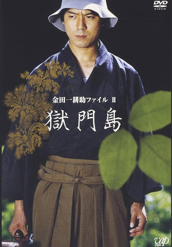 金田一耕助ファイルⅡ 獄門島 poster