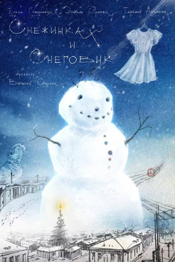Movie poster for Снежинка и снеговик (2026)