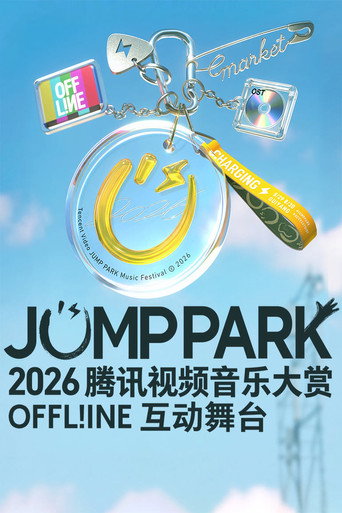 Series poster for 2026 JUMP PARK互动舞台 (2026)