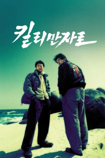 Movie poster for Kilimanjaro (2000)