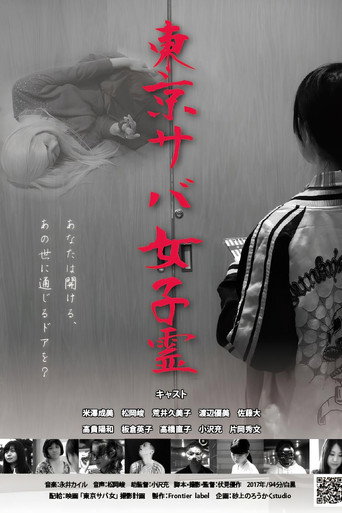 Movie poster for TOKYO SABA GIRLS (2017)