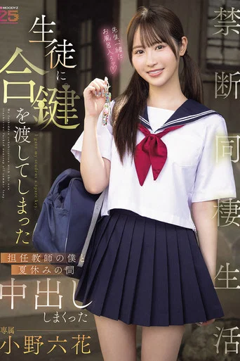 Movie poster for 生徒に合鍵を渡してしまった担任教師の僕と夏休みの間中出ししまくった禁断同棲生活 小野六花 (2026)