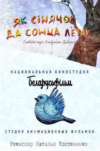 Movie poster for Як сінячок да сонца лётаў (2020)