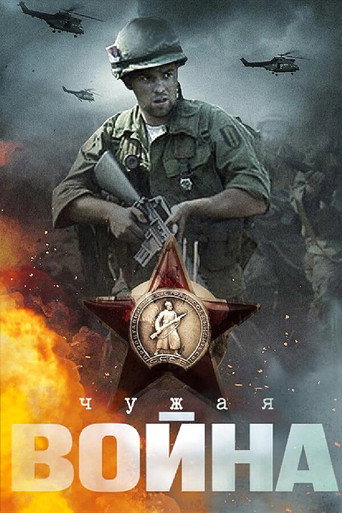 Чужая война poster