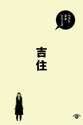 ベストネタシリーズ 吉住 poster