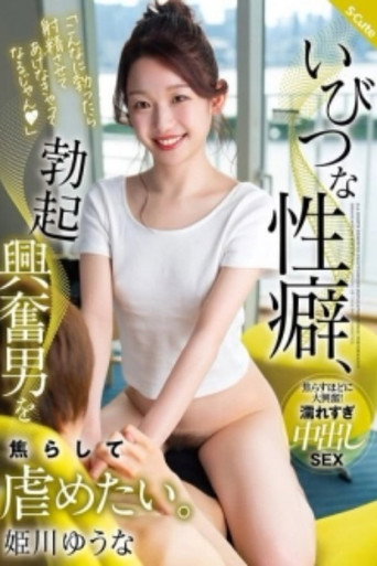 Movie poster for SQTE-587 Perverse Sexual Habit, I Want To Tease And Bully Men Who Are Excited By Erections. Yuuna Himekawa (2025)