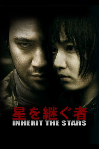 Movie poster for 星を継ぐ者／Inherit The Stars (2016)