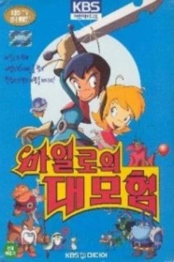 Series poster for 마일로의 대모험 (1999)
