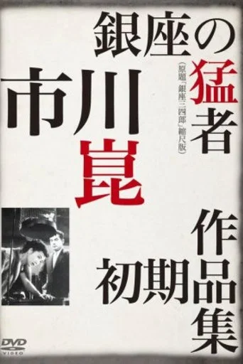 Movie poster for Sanshiro of Ginza (1950)