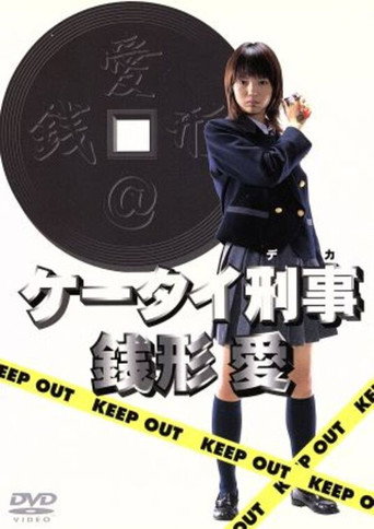 Series poster for Keitai Deka Zenigata Ai (2002)