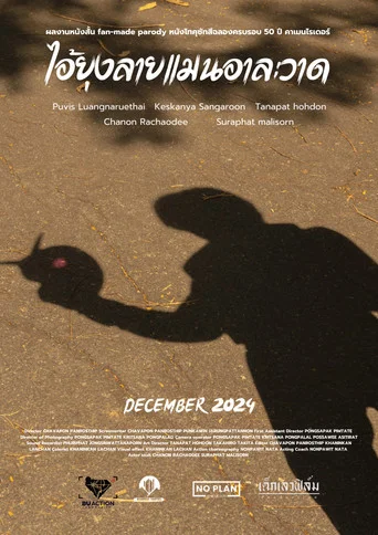 Movie poster for ไอ้ยุงลายแมน อาละวาด