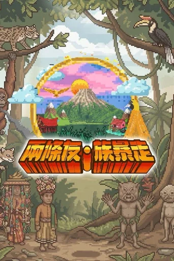 Series poster for Vibing with the Tribes (2026)