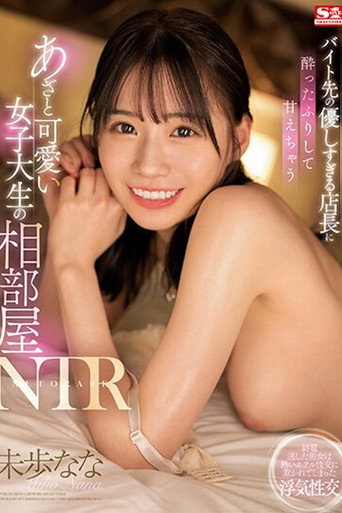 Movie poster for バイト先の優しすぎる店長に酔ったふりして甘えちゃうあざと可愛い女子大生の相部屋NTR 未歩なな SSIS-726 (2023)