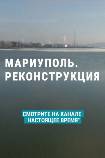 Movie poster for Mariupol. Reconstruction (2022)