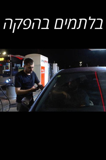 Movie poster for בלתמים בהפקה