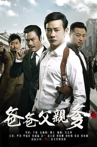 爸爸父亲爹 poster