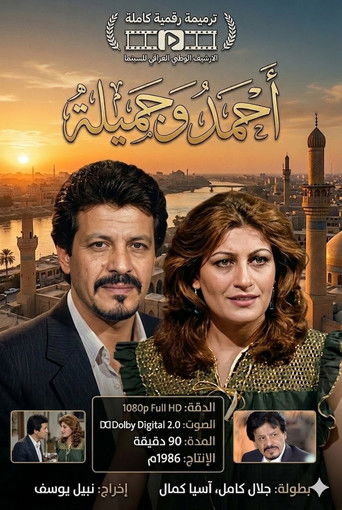 التمثيلية العراقية احمد و جميلة poster