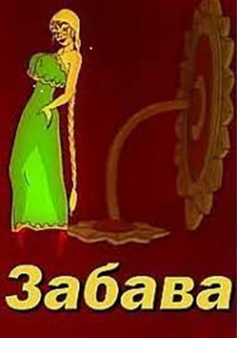 Movie poster for Zabava 1 (1995)