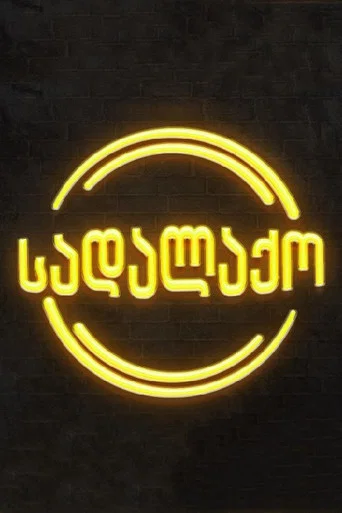 Series poster for სადალაქო (2023)