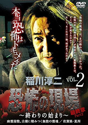 Movie poster for Junji Inagawa - Terrifying Sites Final Chapter Part 2: The Beginning of the End Vol.2 (2016)