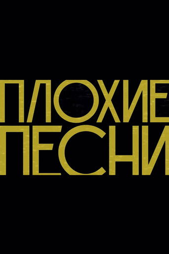 Плохие песни poster