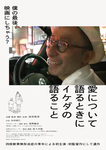 Movie poster for 愛について語るときにイケダの語ること (2021)