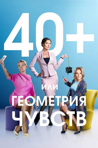 40+, или Геометрия чувств poster