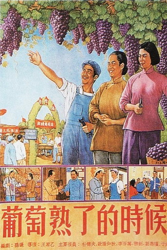 Movie poster for When Grapes Are Ripe (1953)