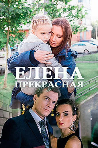 Movie poster for Елена Прекрасная (2017)