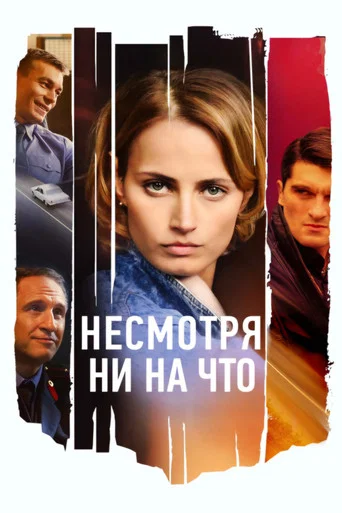 Series poster for Несмотря ни на что (2021)
