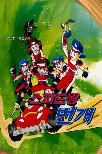 Series poster for 스피드왕 번개 (1998)