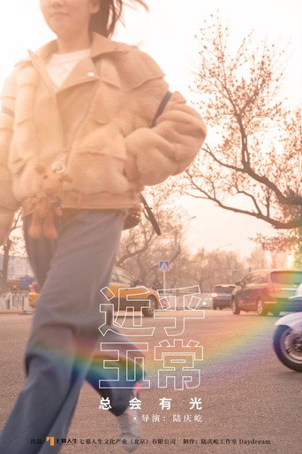 Movie poster for 近乎正常 (2021)