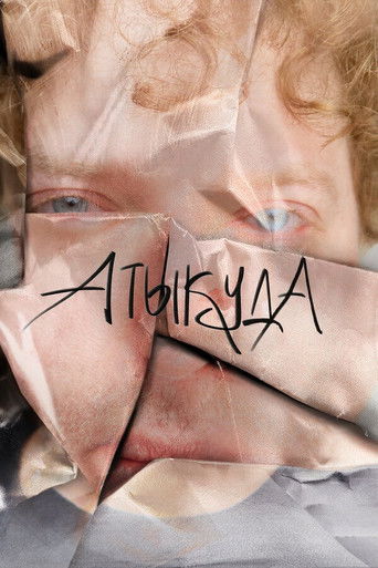 Атыкуда poster